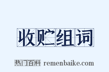 收贮组词是什么意思的图片